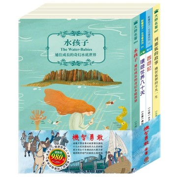 機智勇敢套書：西遊記+環遊世界八十天+水孩子+列那狐的故事