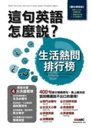 這句英語怎麼說？生活熱問排行榜[二手書_良好]