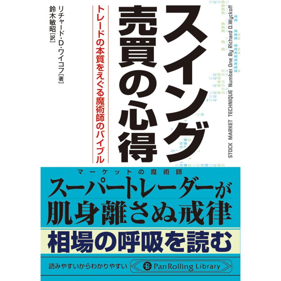 スイング売買の心得 トレードの本質をえぐる魔術師のバイブル 電子書籍版   著:リチャード・D・ワイコフ