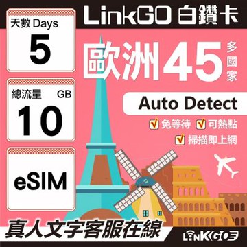 LINKGO白鑽卡 歐洲45國 eSIM卡 5天上網卡 總流量10GB (歐洲網卡 西班牙 德國 奧地利 英國)