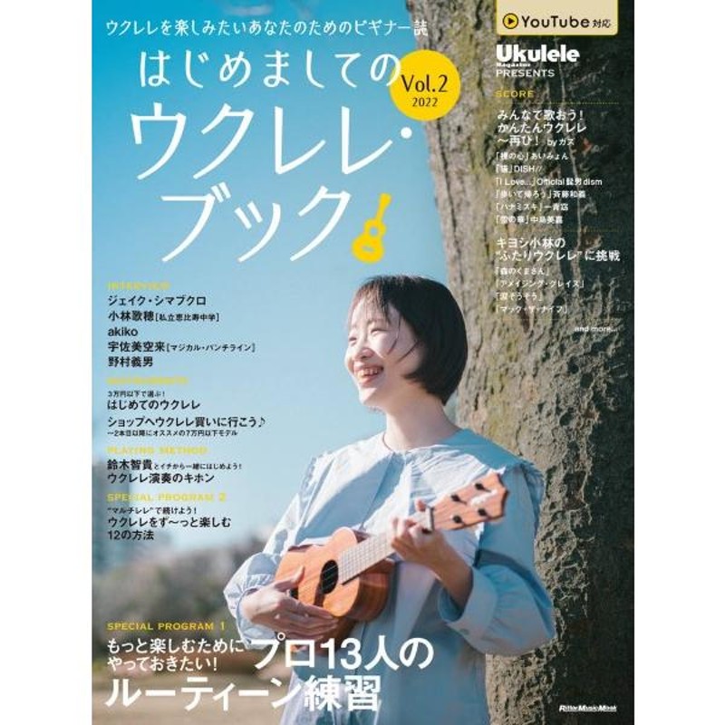 2022　リットーミュージック　ムック　雑誌　／　はじめましてのウクレレ・ブックVol．2　LINEショッピング