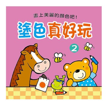 塗色真好玩(2)
