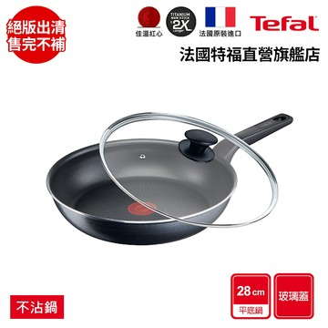 Tefal法國特福 銀河系列28CM不沾平底鍋+玻璃蓋(2倍耐用塗層)｜法國製
