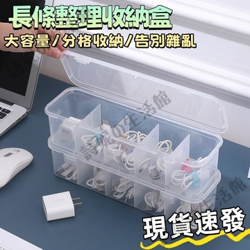 【隔日到貨】 透明收納盒 數據線收納盒  長條收納盒 充電器充電線收納 小物收納 多功能宿舍分格收納盒