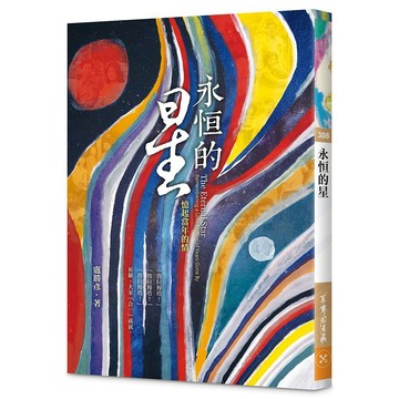 永恒的星—憶起當年的情【ttbooks】