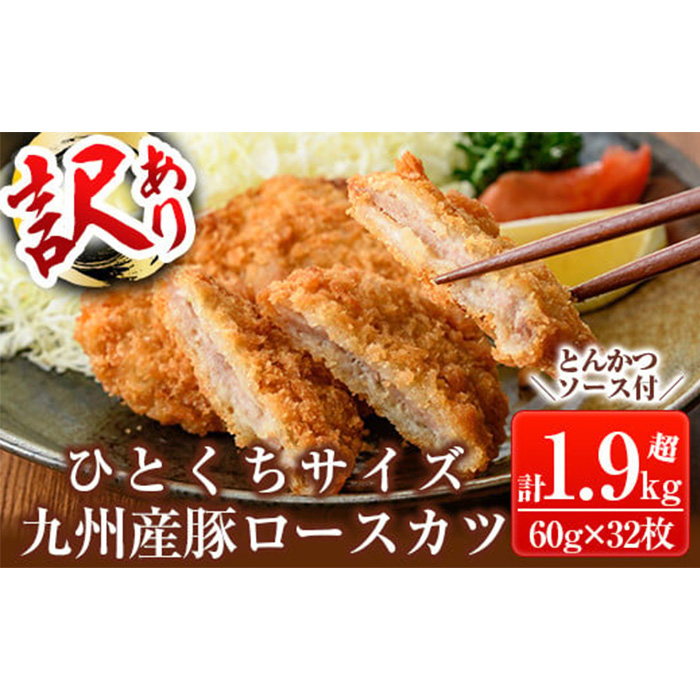 a747 ≪訳あり≫国産！豚ロースかつ(60g×32枚)計1.9kg超