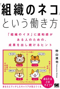 「組織のネコ」という働き方 「組織のイヌ」に違和感がある人のための、成果を出し続けるヒント 仲山進也