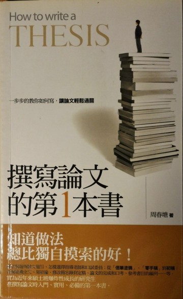 撰寫論文的第一本書：一步步的教你如何寫，讓論[二手書_良好]