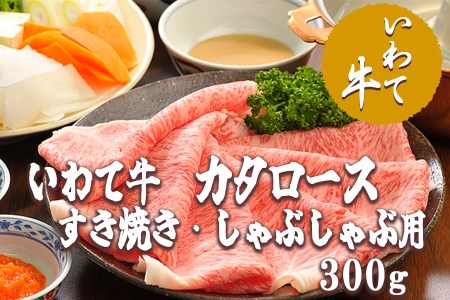 いわて牛カタロースすき焼き・しゃぶしゃぶ300g