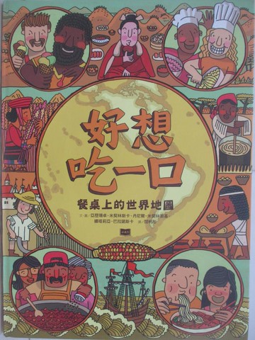【書寶二手書T1／少年童書_AYD】好想吃一口：餐桌上的世界地圖_亞歷珊卓‧米契林斯卡, 丹尼爾‧米契林斯基, 娜塔莉亞‧巴拉諾斯卡, 閻柯彤