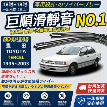 【TERCEL 撥水劑專用雨刷】專為鍍膜玻璃研製 含水蠟 矽膠鍍膜 1995~2003 18+18吋 靜音雨刷 軟骨雨刷