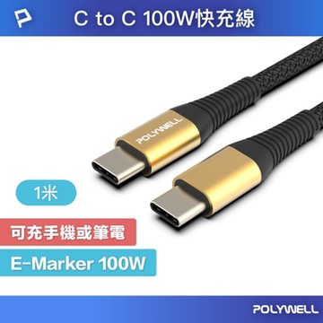 POLYWELL USB Type-C 100W 公對公 PD快充線 /金色 /1M