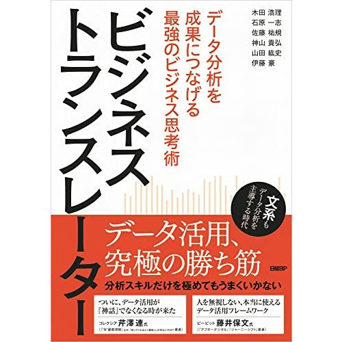 ビジネストランスレーター データ分析を成果につなげる最強のビジネス思考術