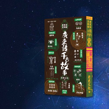 通學11 廣東話千古故事_港澳限定