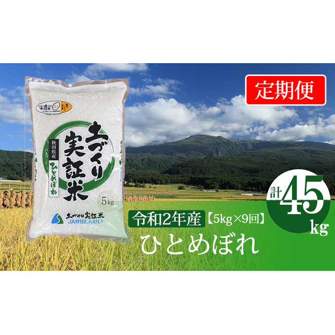 〈定期便〉 ひとめぼれ 白米 5kg×9回 計45kg 9ヶ月 令和5年 精米 土づくり実証米 毎年11月より 新米 出荷