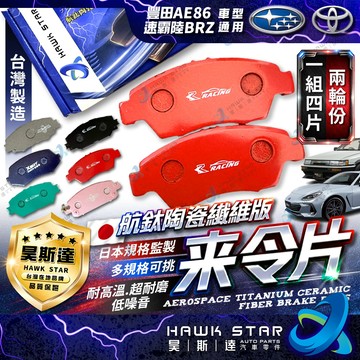 豐田 AE 86 速霸陸 BRZ 碟式來令片 剎車片 前+後 剎車來令片 來令片 航鈦 陶瓷 紅隼 黑隼 改裝版