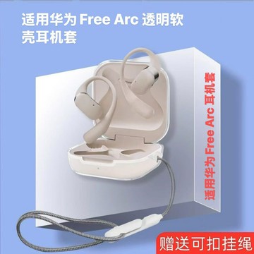 適用華為Free Arc 耳機套防摔高透華為Free arc 冰晶透明保護套鑫弘-3C數碼