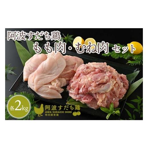 ふるさと納税 徳島県 石井町 017-003 徳島県産阿波すだち鶏もも肉2kg むね肉2kgセット