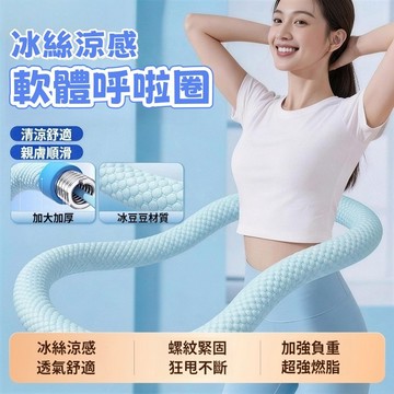冰絲涼感呼啦圈 冰豆豆涼感呼啦圈 彈簧呼啦圈 不傷腰不髒衣 軟體呼啦圈 軟呼啦圈 彈力呼啦圈 強效燃脂 呼啦圈 塑形加倍