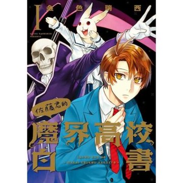 佐藤君的魔界高校白書 (1)_Readmoo 讀墨電子書