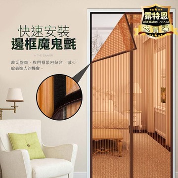 出貨快 【嚴選好物】無聲靜音磁扣門廉 磁吸式 磁吸門簾 蚊帳 紗門 紗窗 帳 睡簾小黑蚊