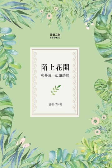 【電子書】陌上花開：和慕清一起讀詩經