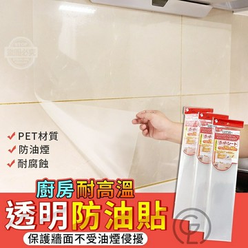 透明廚房耐高溫防油貼(2入)