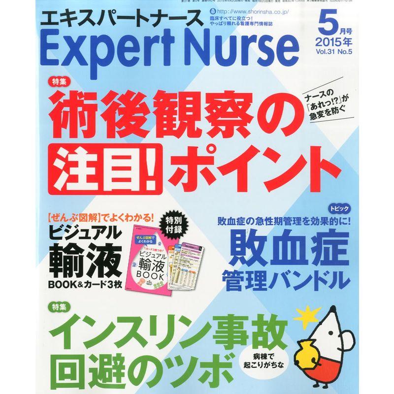 エキスパートナース 2015年 05 月号 雑誌