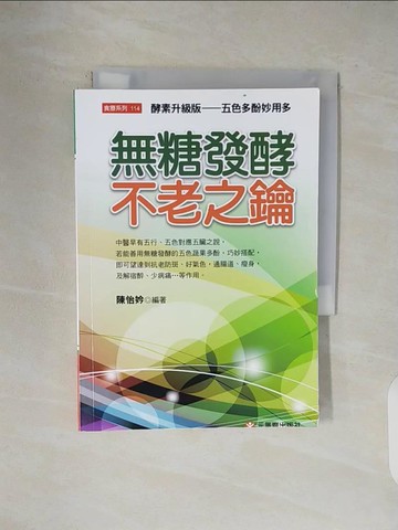 【書寶二手書T1／養生_V1N】無糖發酵不老之鑰：酵素升級版---五色多酚妙用多_陳怡妗