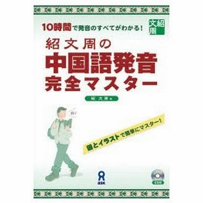 紹文周の中国語発音完全マスター 10時間で発音のすべてがわかる 図とイラストで簡単にマスター 通販 Lineポイント最大0 5 Get Lineショッピング