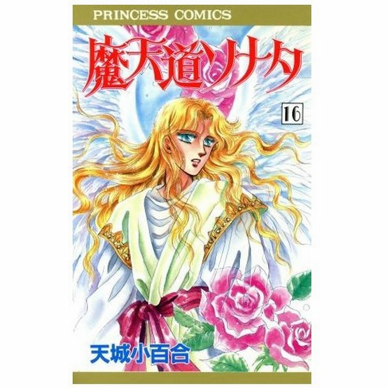 魔天道ソナタ １６ プリンセスｃ 天城小百合 著者 通販 Lineポイント最大0 5 Get Lineショッピング