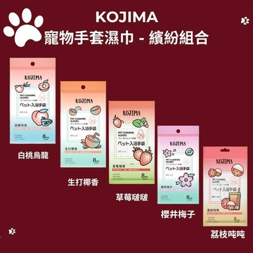 【KOJIMA】免洗手套濕巾 手套濕巾 寵物濕巾手套 免洗手套  白桃烏龍 生打椰香 青梅綠茶 櫻井梅子 草莓啵啵
