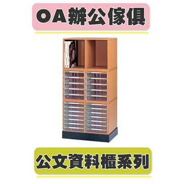 【必購網OA辦公傢俱】B4+BL/組合式文件櫃  木質公文櫃