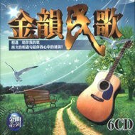 金韻民歌 6CD
