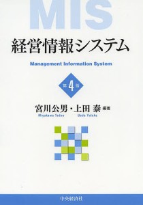 経営情報システム 宮川公男 上田泰