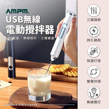 【AMPM】USB無線雙頭電動打蛋器 304不鏽鋼/攪拌器/奶泡器/攪拌機/奶泡機