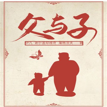 【有聲書】父与子