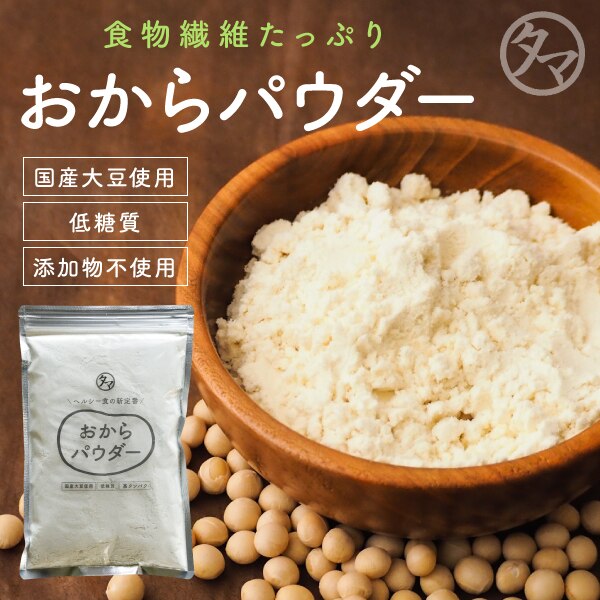 国産 おからパウダー 1kg(国産100％ 無添加)生のおからの成分を変えることなく乾燥させた純パウダー 乾燥 おから 粉末 NON-GMO ダイズ   おからパウダー  ソイ