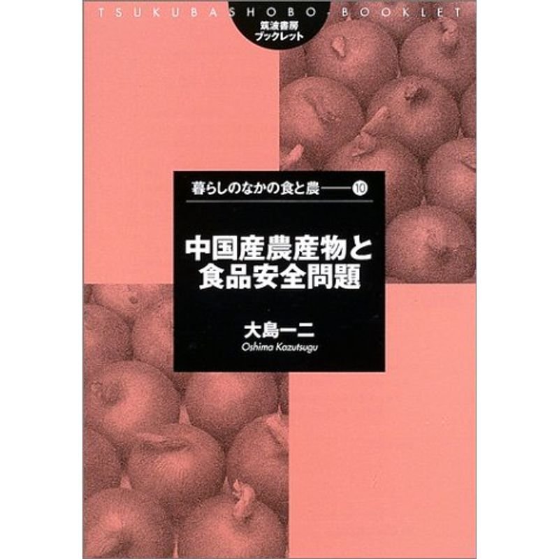 中国産農作物と食品安全問題 (筑波書房ブックレット?暮らしのなかの食と農)