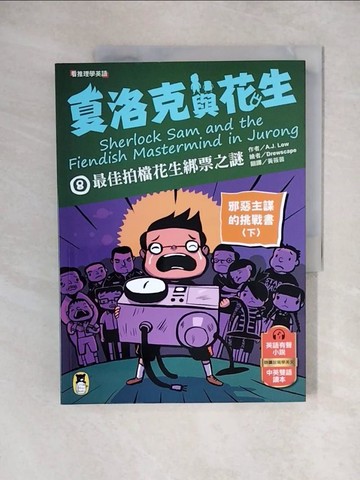 【書寶二手書T1／兒童文學_ZHZ】夏洛克與花生8：最佳拍檔花生綁票之謎_Drewscape