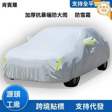 【專車專用防曬】汽車車衣 車罩 防雨罩 隔熱罩 遮陽罩 加厚鋁箔 四季通用 室外停車必備