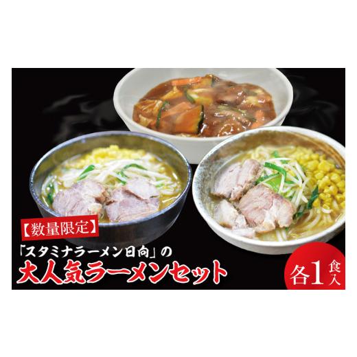 ふるさと納税 茨城県 水戸市 FF-9　「スタミナラーメン日向」の大人気ラーメンセット（スタミナ１、味噌１、カレー１）