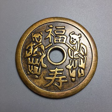 仿古銅錢大清銅錢黃銅花錢古幣收藏（序號99）福壽銅錢