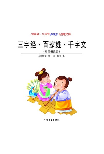 【電子書】三字经·百家姓·千字文