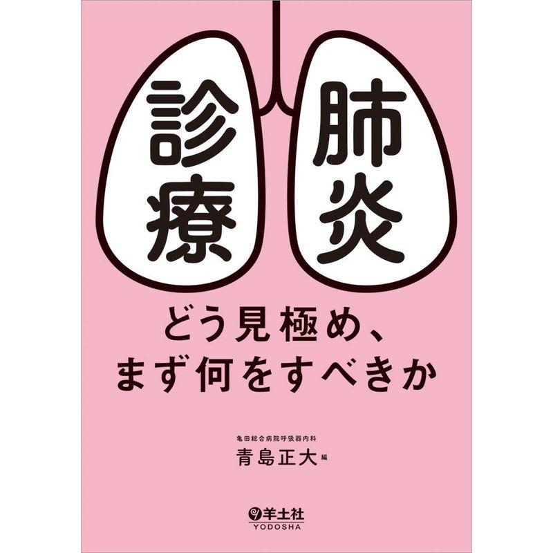 肺炎診療?どう見極め、まず何をすべきか