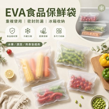 【EVA食品保鮮袋】冰箱食品儲存袋水果蔬菜密封袋重復使用食物分裝袋