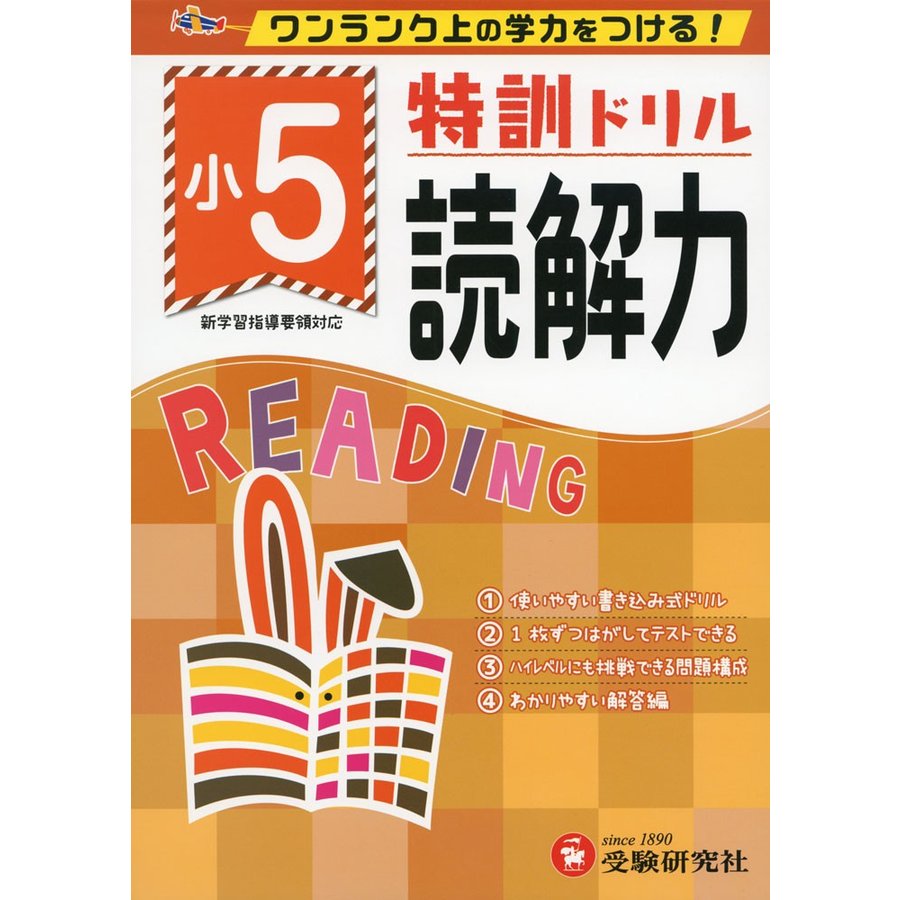 小学特訓ドリル 読解力5年 ワンランク上の学力をつける 小学生向けドリル