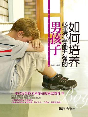 【電子書】如何培养心理承受能力强的男孩子