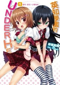 英知學園的UNDER HEART（1）親吻、對決、心懷鬼胎[二手書_全新]