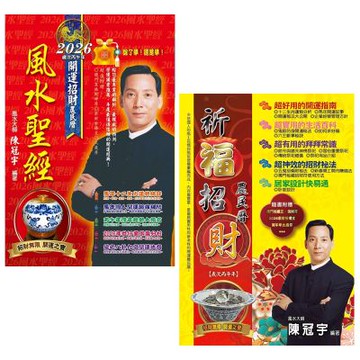 2026風水聖經+2026祈福招財農民曆